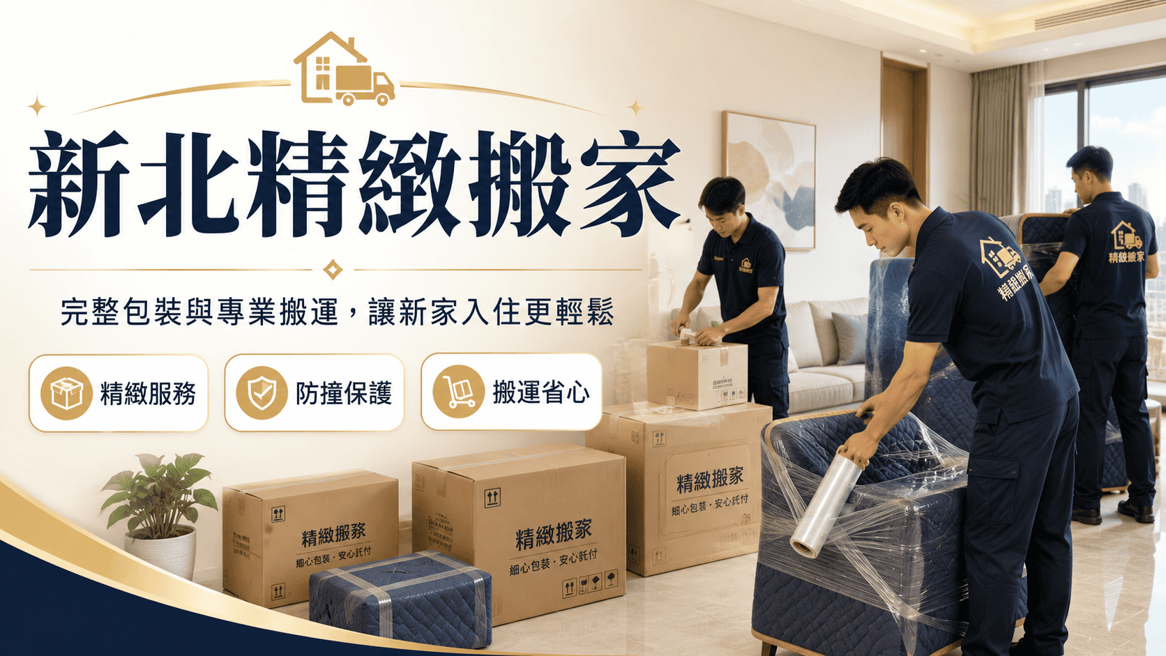 新北精緻搬家強調包裝、拆裝與定位服務，適合降低物品損傷風險、節省整理時間。