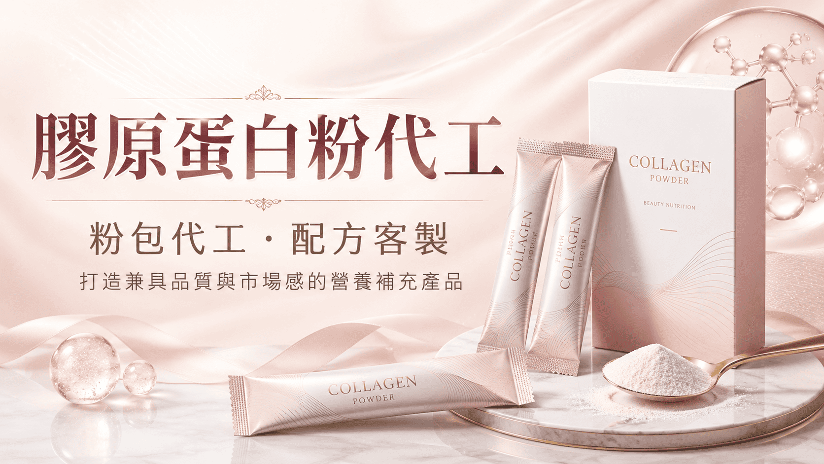 膠原蛋白粉代工是保健品與美容營養市場中常見的產品開發服務，能協助品牌從原料選擇、配方設計、口味調整、包裝規劃到量產出貨完成產品上市。
