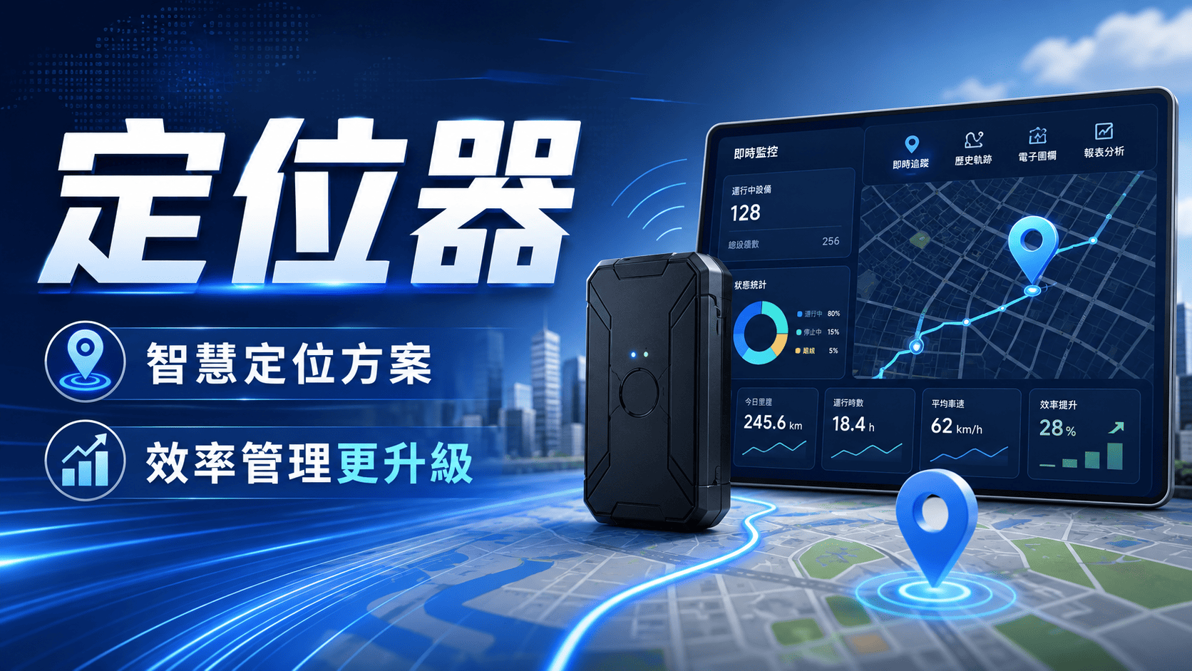 定位器是一種用來取得人員、車輛、寵物、貨物或設備位置的裝置