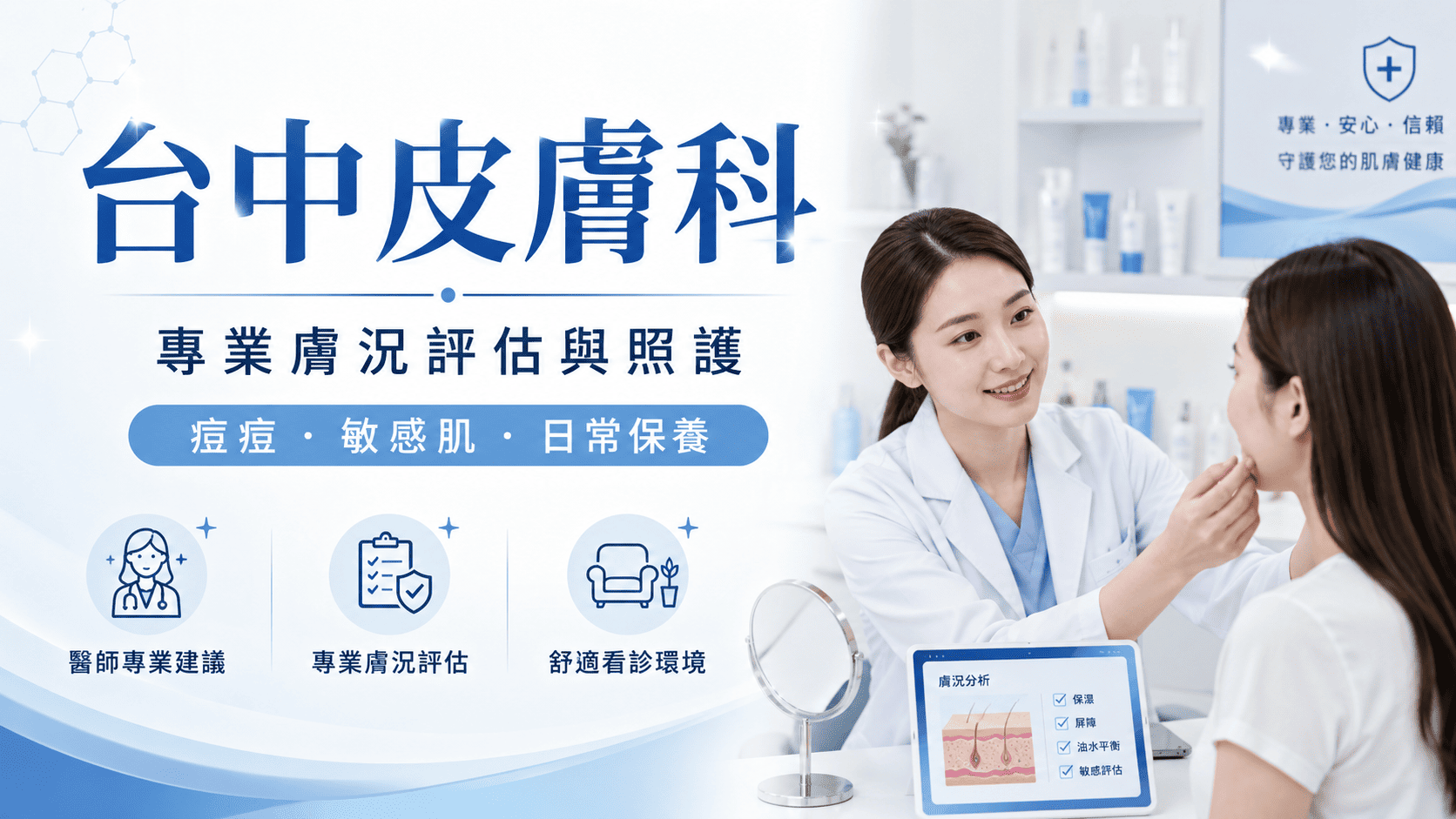 皮膚出現紅腫、搔癢、青春痘、濕疹、異位性皮膚炎、蕁麻疹或其他皮膚問題時，建議及早由皮膚科醫師評估。