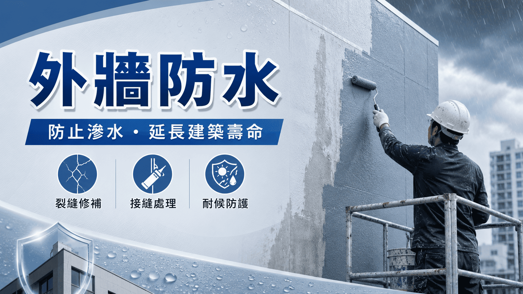 外牆防水是建築維護中非常重要的一環，尤其台灣長期面臨梅雨、颱風、午後雷陣雨與高濕度環境