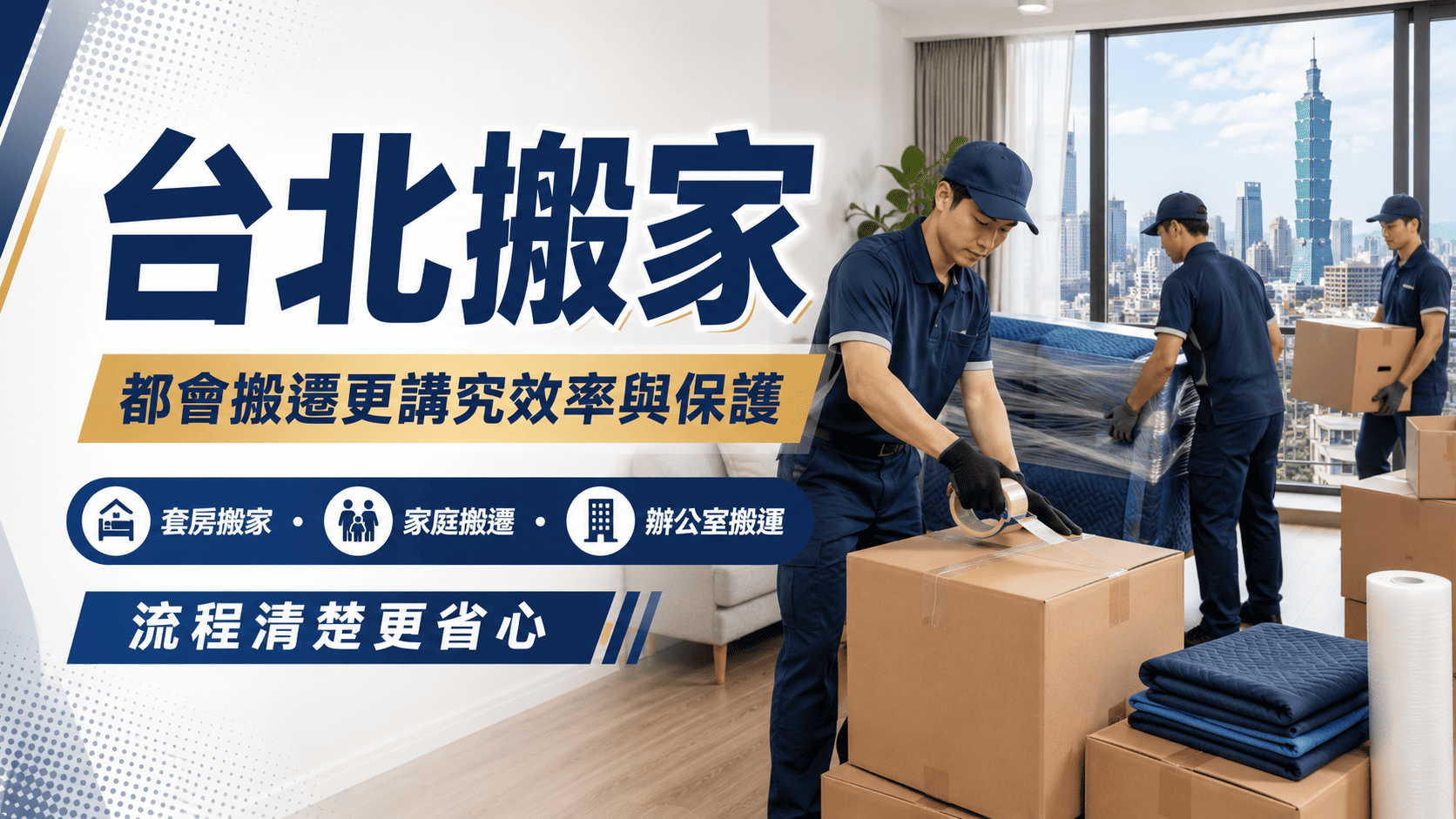 在台北準備搬家時，很多人最先關心的是價格，但在台北、新北真正影響費用與搬運流程的因素往往比想像中更多。