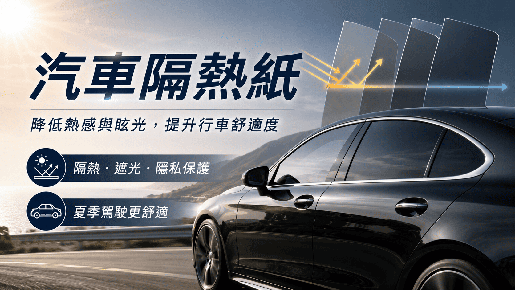 汽車隔熱紙會影響車內溫度、駕駛視線、紫外線防護、隱私與用車舒適度。