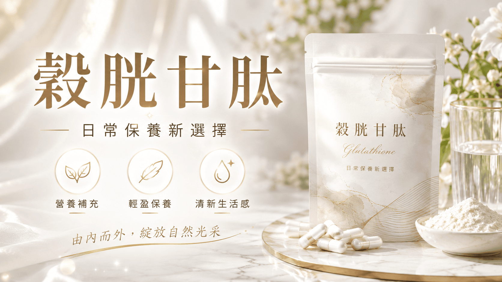 穀胱甘肽 Glutathione 是人體內自然存在的一種小分子胜肽，由三種胺基酸組成。