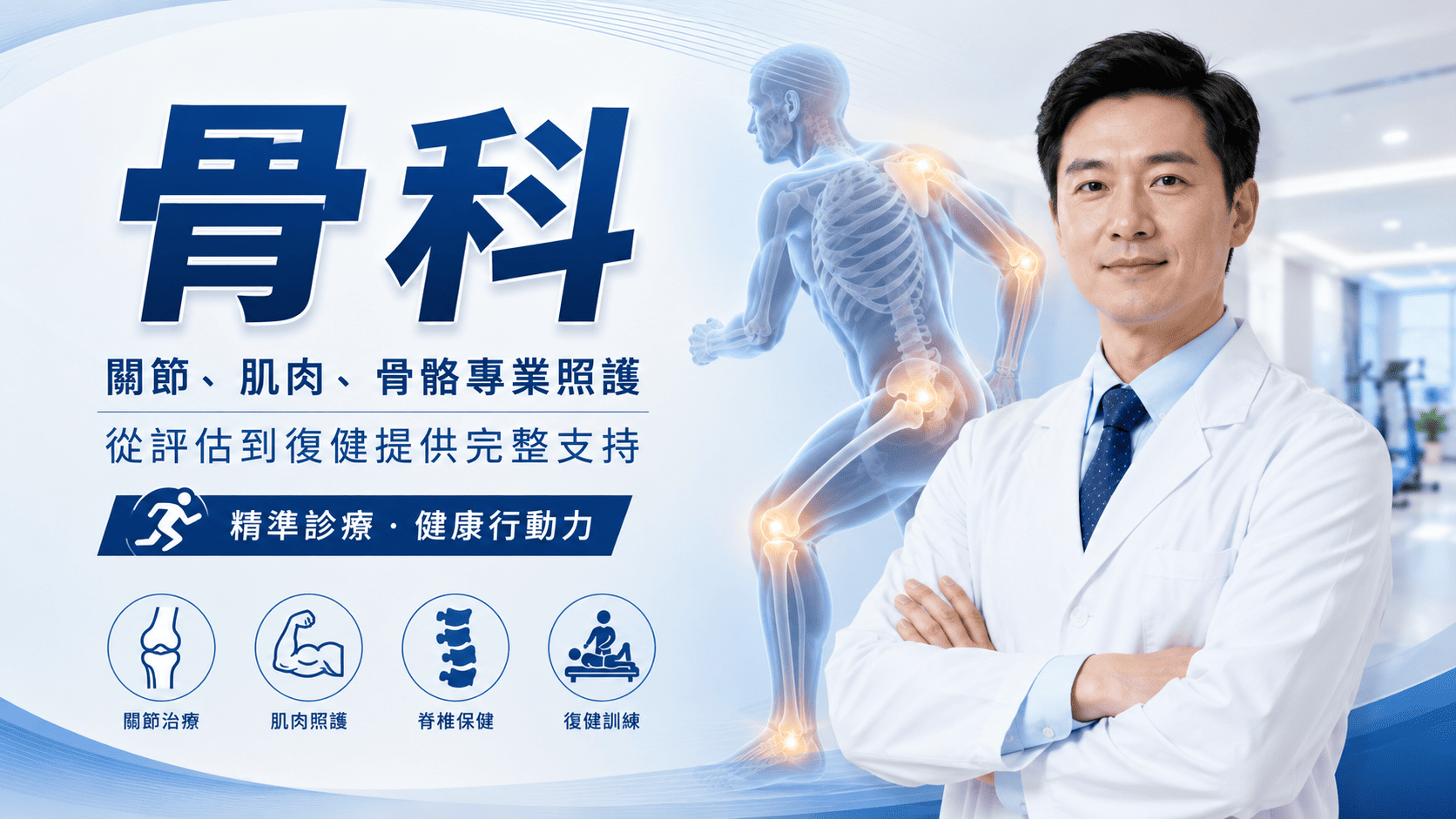 肩頸痠痛、腰背不適、膝關節疼痛、運動傷害或跌倒扭傷,都可能讓人開始尋找適合的骨科診所。