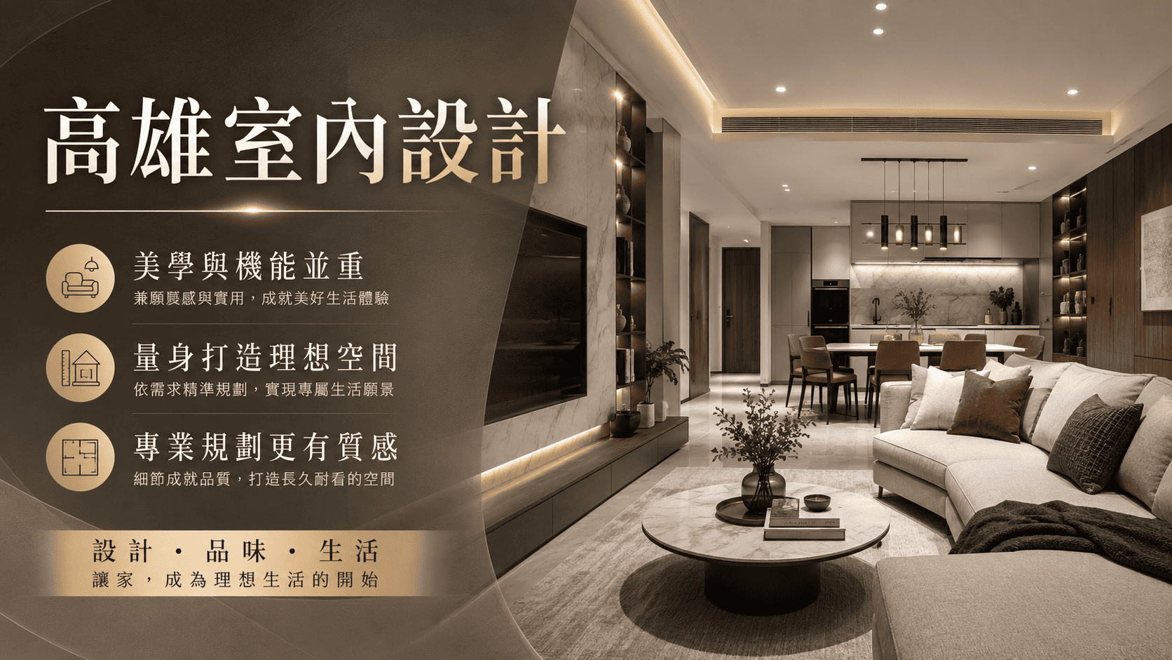 許多人最先注意的是設計風格與裝潢價格，但真正影響入住品質的，通常是由室內設計師操刀的空間尺寸、生活動線、收納需求、建材選擇及水電配置。