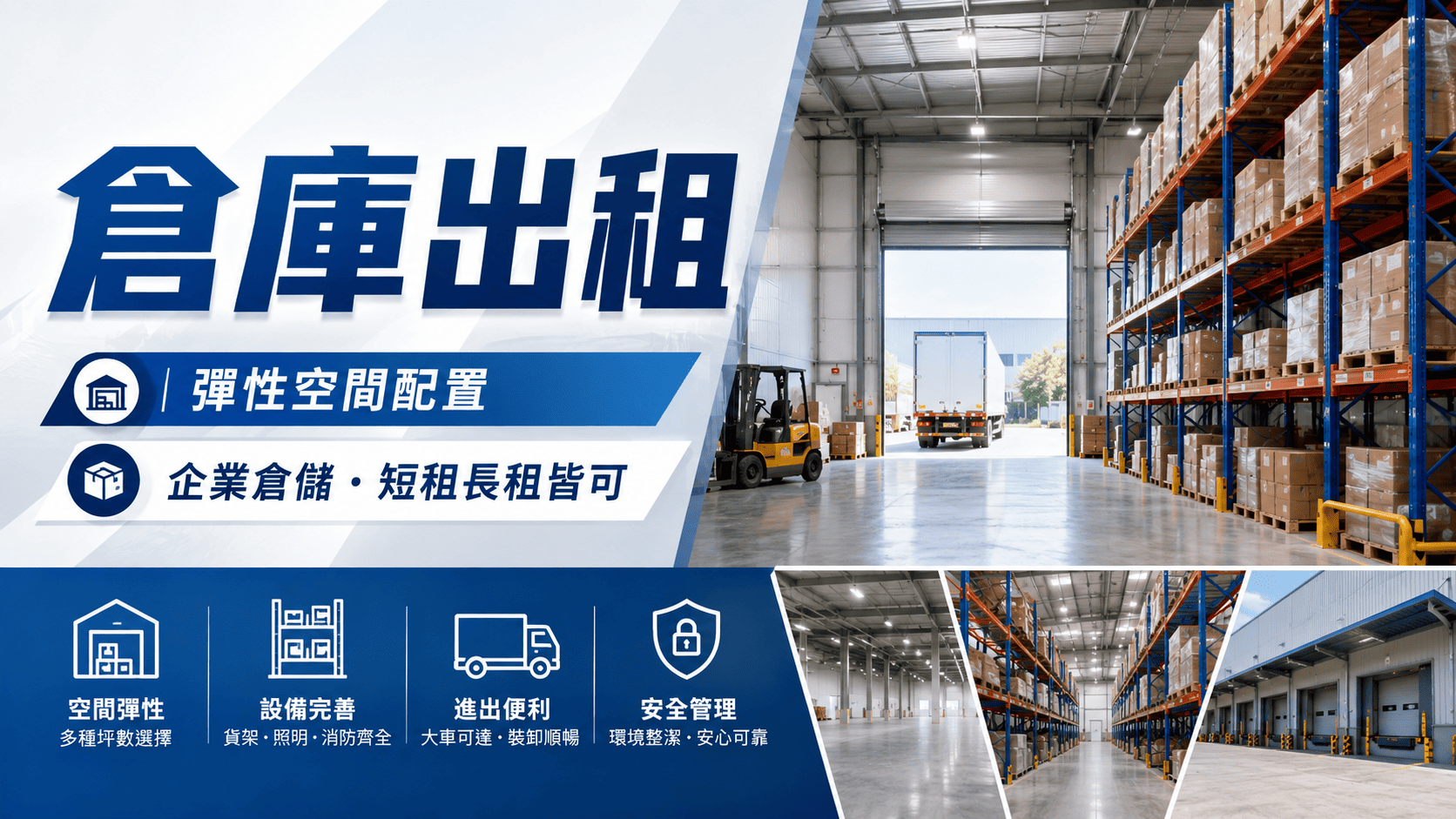 倉庫出租需求常見於電商、批發零售、製造業、工程材料、進出口、活動設備與企業文件保存。