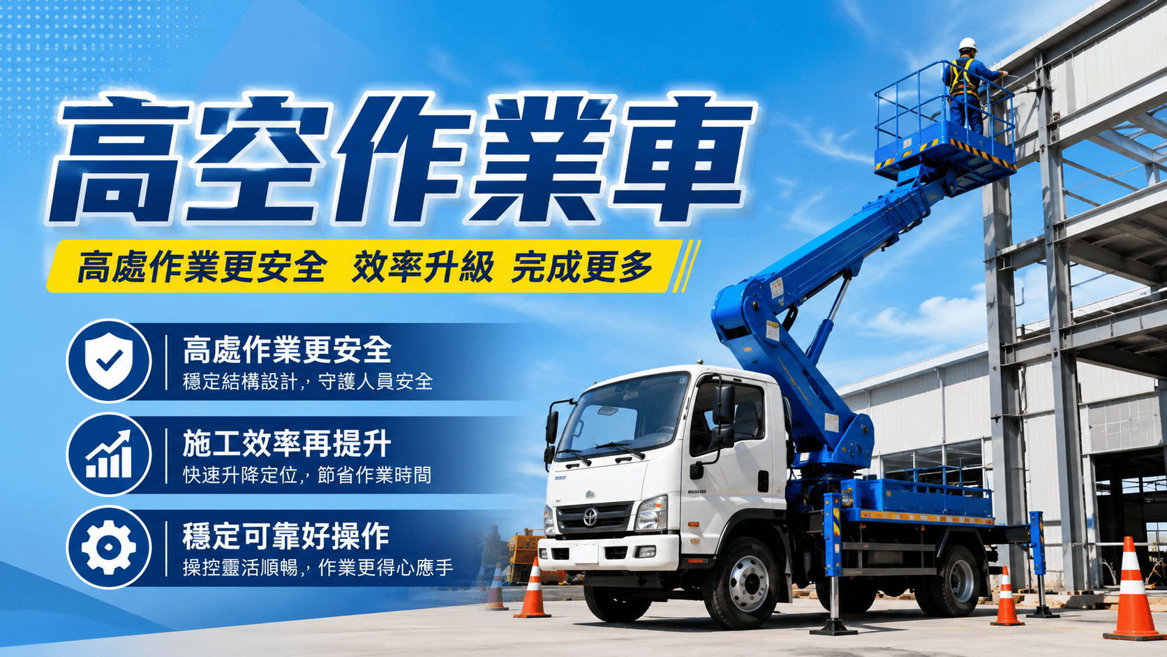 高空作業車常用於外牆施工、招牌安裝、廠房維修、機電工程、室內裝修、倉庫照明維護與高處設備檢修。