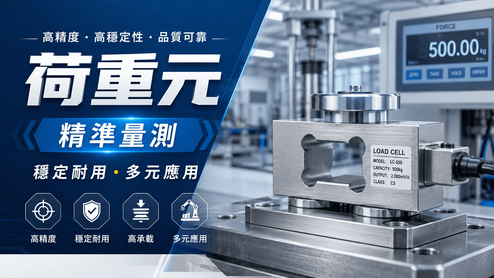 荷重元是電子秤重、力量量測與自動化設備中重要的感測元件