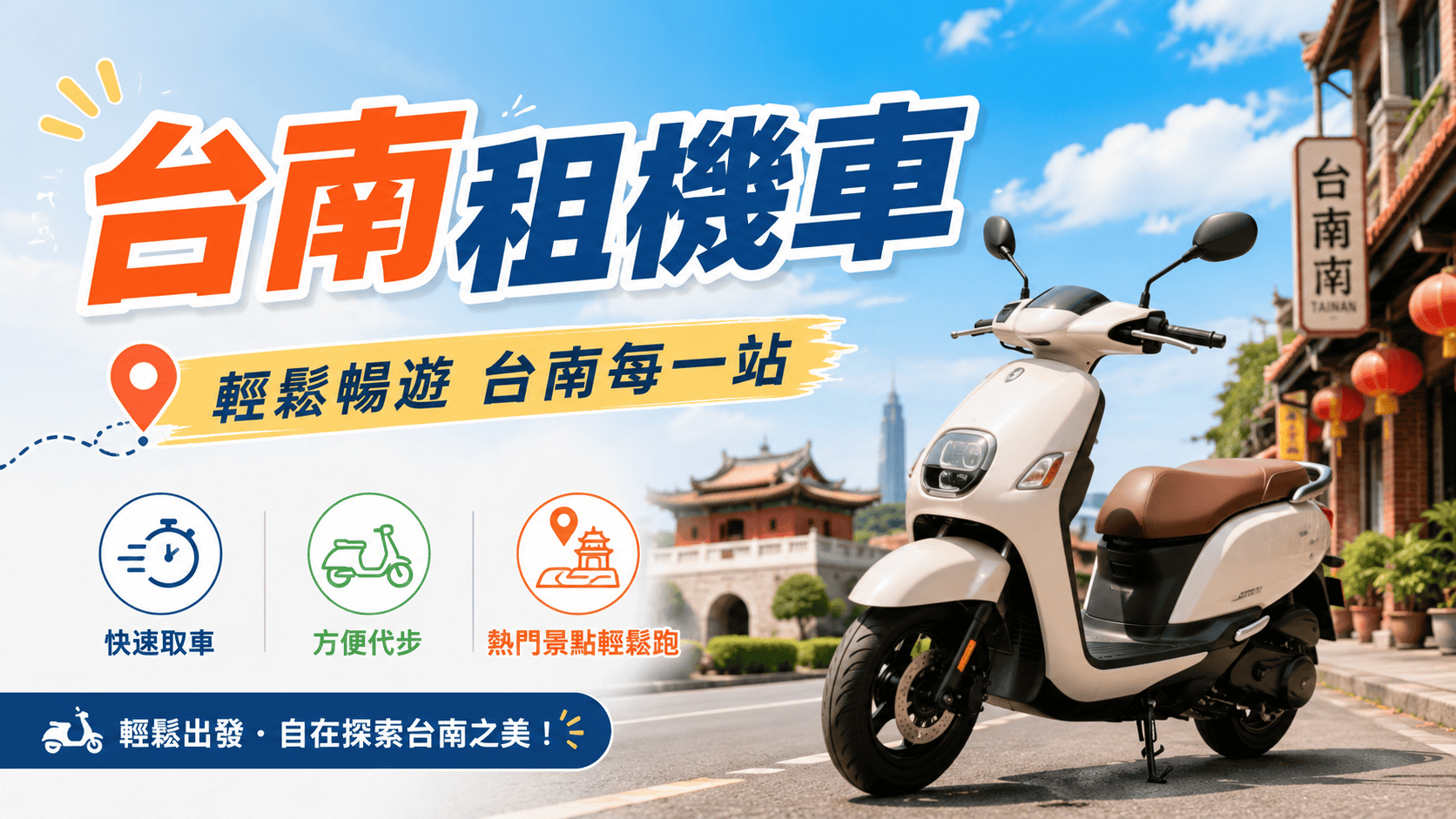 台南景點分散在中西區、安平、北區、南區、安南與近郊,租機車可提高移動彈性