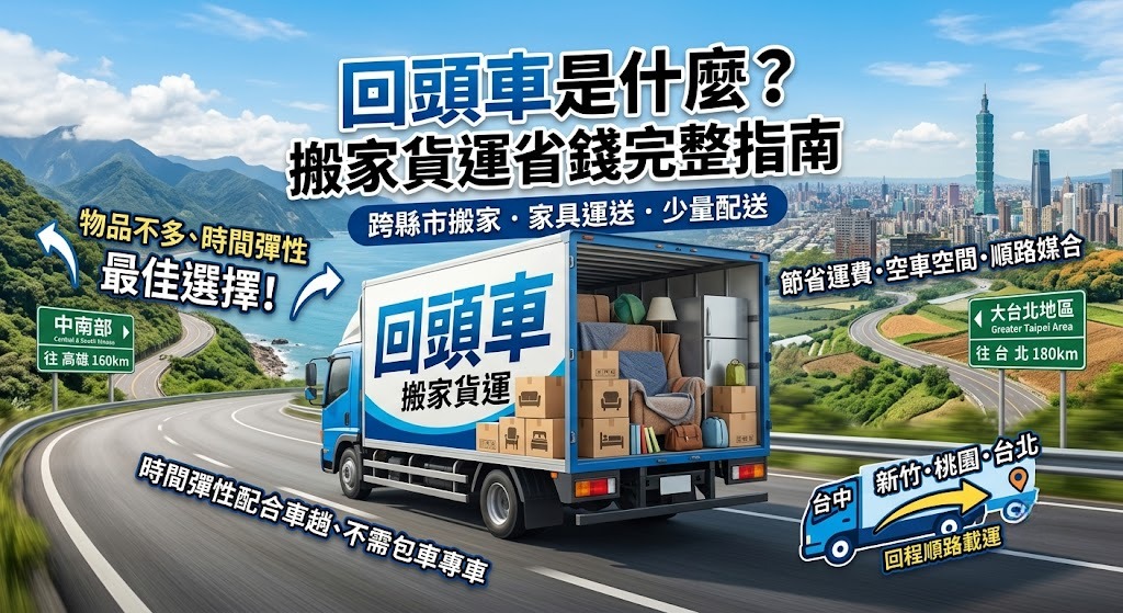 回頭車是什麼？運費怎麼算、怎麼找？搬家貨運省錢完整指南