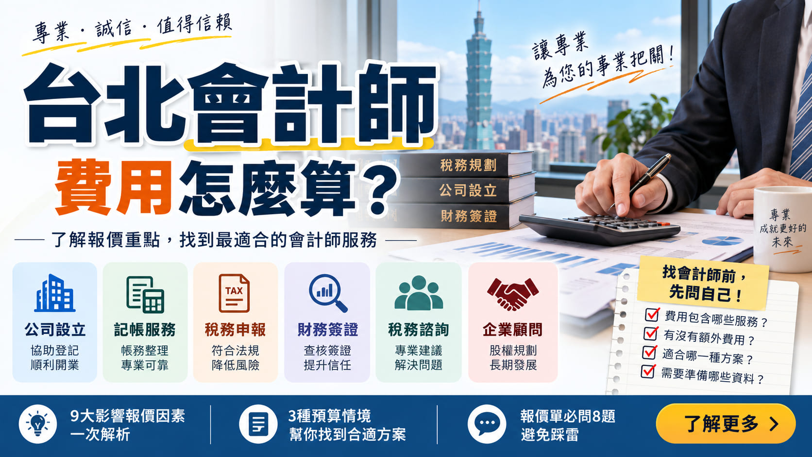台北會計師費用怎麼算？9大報價因素、3種預算方案與詢價必問重點