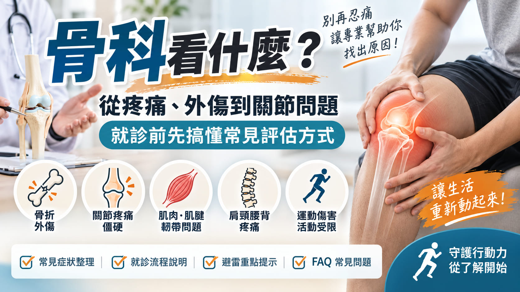 骨科看什麼？從疼痛、外傷到關節問題，就診前先搞懂常見評估方式