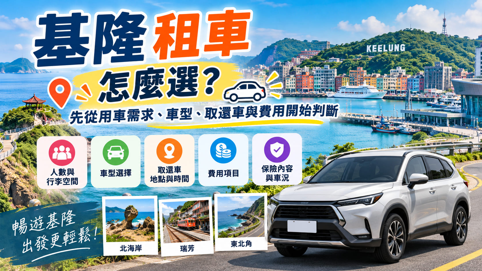 基隆租車怎麼選？先從用車需求、車型、取還車與費用開始判斷
