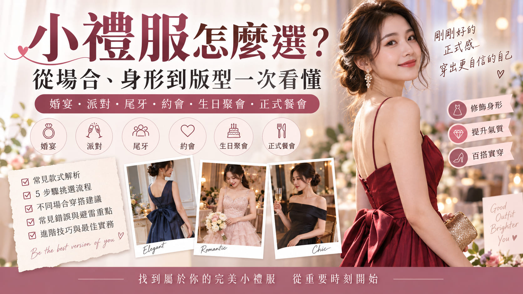 小禮服怎麼選？從場合、身形到版型一次看懂